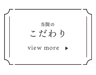 当院のこだわり