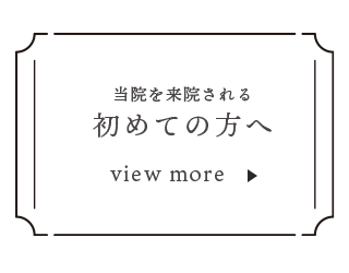 当院のこだわり
